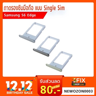 ถาดซิม Samsung Galaxy S6 Edge แบบ Single Sim ถาดรองซิม ซัมซุง S6Edge