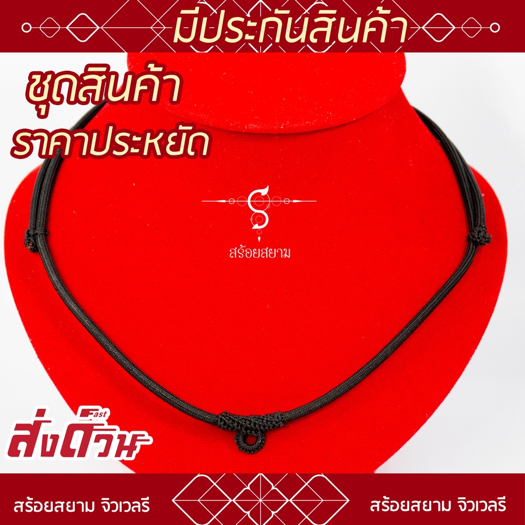 SOI-SIAM สร้อยเชือก ห้อยพระ เชือกร่ม คล้องหน้า 1 องค์ l ปรับความยาวได้