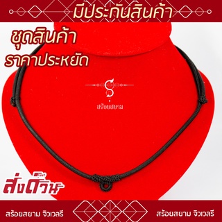 SS288 สร้อยห้อยพระ ห้อยพระ 1 องค์ l ปรับความยาวได้ l สร้อยพระ ห้อยพระ พระ สร้อย เชือกร่ม ลายไทย