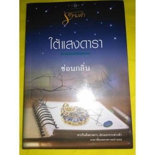 ใต้แสงดารา - ซ่อนกลิน (หนังสือมือหนึ่ง ในซีล)