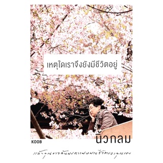 เหตุใดเราจึงยังมีชีวิตอยู่ - นิ้วกลม