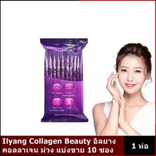 Ilyang Collagen Beauty อิลยาง คอลลาเจน ม่วง [แบ่งขาย 10 ซอง / 1 ห่อ]