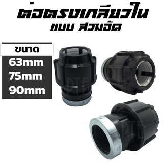 ต่อตรงเกลียวใน HDPE แบบสวมอัด ขนาด 63-90mm 2"-3"