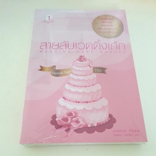 หนังสือมือหนึ่ง สายลับเวดดิ้งเค้ก-Joanne Fluke แถมปกใส