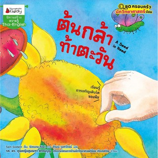 หนังสือเด็ก ต้นกล้าท้าตะวัน : ชุดครอบครัวนักวิทยาศาสตร์ตัวน้อย : Sam Godwin : นานมีบุ๊คส์