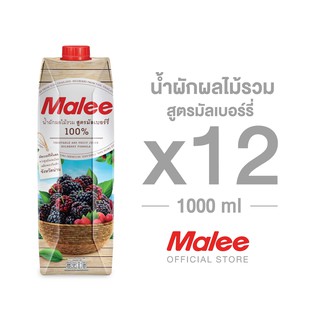 [ยกลัง!] 12 กล่อง MALEE น้ำ 100% สูตรมัลเบอร์รี่ ขนาด 1000 มล.