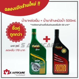 🔥ซื้อคู่ถูกกว่า🔥 ฉลองเปิดร้านใหม่ น้ำยาหล่อเย็น+น้ำยาล้างหม้อน้ำ ขนาด 500ml. ราคาพิเศษ 179 **ด่วนของแถมมีจำนวนจำกัด**