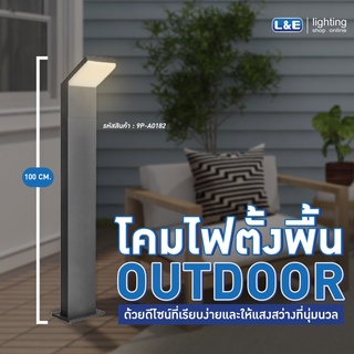 โคมไฟภายนอกอาคาร LED 18W ไฟสนาม อลูมิเนียม L&amp;E รุ่น Towen สีดำ