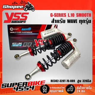 YSS โช้คหลังแต่ง G-SERIES SMOOTH สำหรับ WAVE-110i, เวฟ110i สปริงแดง/กระบอกเงิน RC302-320T-76-889