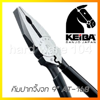 คีมปากจิ้งจก 9" KEIBA ย้ำหัวสายไฟ AT-168 combination pliers