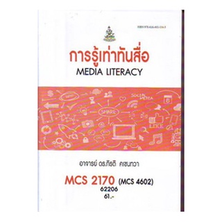 ตำราราม MCS2170 (MCS4602) 62206 การรู้เท่าทันสื่อ