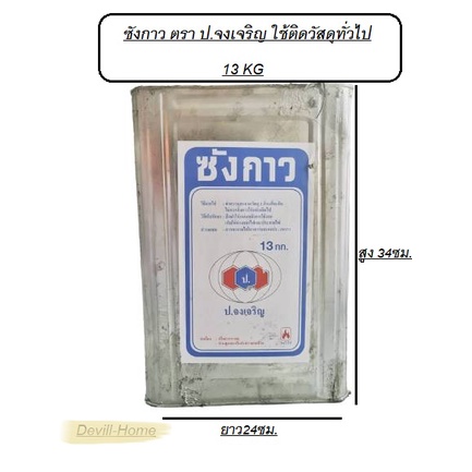 ซังกาว ป.เจริญ 13 kg เต็ม กาวเอนกประสงค์ สามารถติดวัสดุได้หลายอย่าง