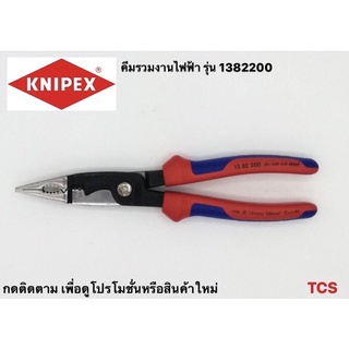 "Knipex" คีมรวมงานไฟฟ้า  Pliers for Electrical Installation NO.1382200