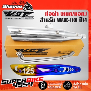 ท่อผ่า เวฟ110i,WAVE-110i ปลาย WAVE-125 สีชุบVCT+กันร้อนท่อWAVE-125(เจาะลาย)ทอง-ไทเท+น๊อตกันร้อนท่อ นง.3ตัว