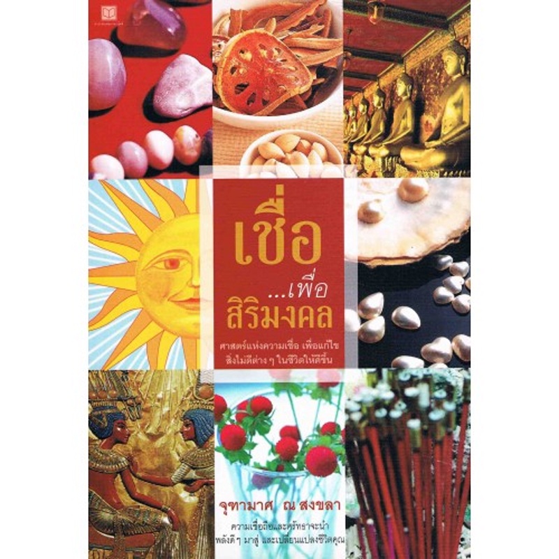 สถาพรบุ๊คส์ หนังสือ โหราศาสตร์ เชื่อ...เพื่อสิริมงคล โดย จุฑามาศ ณ สงขลา