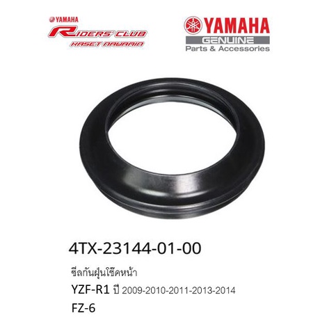 ซีลกันฝุ่นโช๊คหน้า YZF-R1 ปี 2009-2010-2011-2013-2014 FZ-6