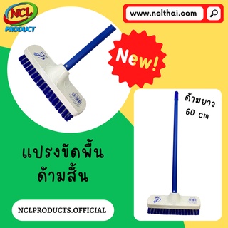 New! แปรงขัดพื้นขนไนล่อน ด้ามสั้น