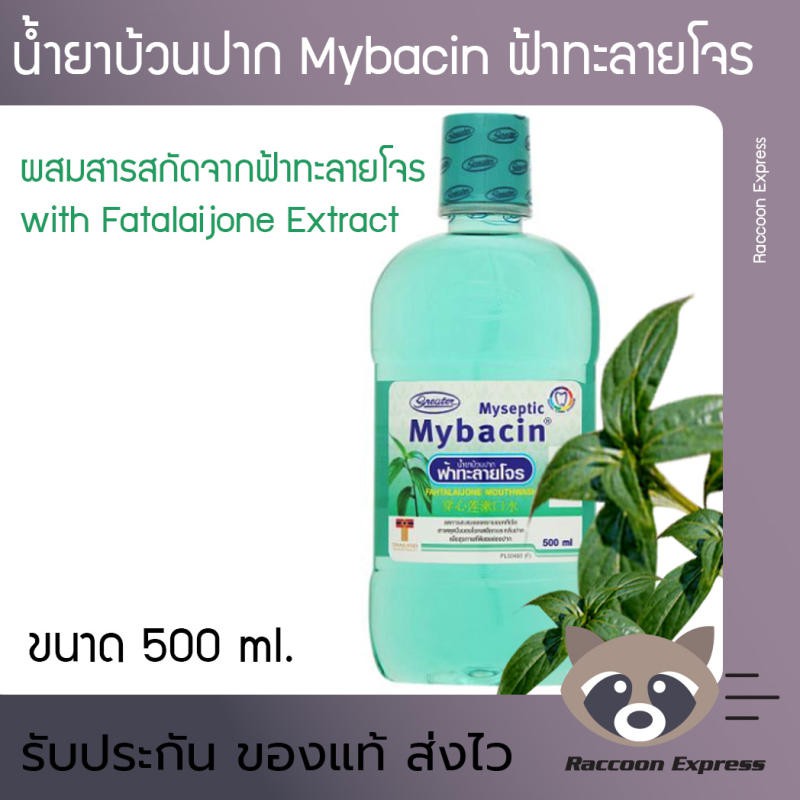 น้ำบ้วนปาก Mybacin ผสมสารสกัด ฟ้าทะลายโจร ขนาด 500 ml. | Shopee Thailand