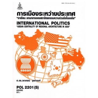 ตำราเรียนราม POL2201(S) 65090 การเมืองระหว่างประเทศ"อาเซียน:แกนกลางของสถาปัตยกรรมความร่วมมือในเอเชีย"