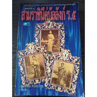 สามราชินีคู่บัลลังก์ ร.๕/ หนังสือมือสองสภาพดี