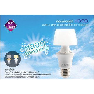 ฟอกอากาศ หลอดฟอกอากาศ 5W LED EVE E27 แสงขาว 1หลอด หลอดแอลอีดีHOOD