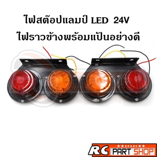 ไฟสต๊อปแลมป์ LED กลม 2.5" กันน้ำ พร้อมแผงยึด เกรดอย่างดี 24V