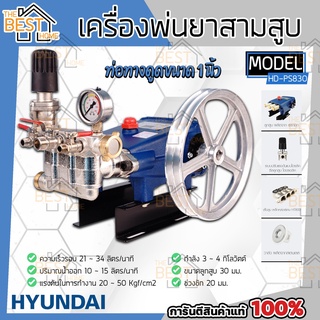 PAYOO รุ่น CC300A HYUNDAI เครื่องพ่นยา 3 สูบ รุ่น HD-P830 ปั๊มพ่นยาสามสูบ 1 นิ้ว 1" ปั้มสามสูบ ปั๊มสามสูบ