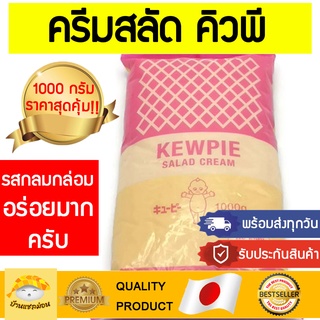 (พร้อมส่งทุกวัน!!) ครีมสลัดคิวพี ครีมสลัดQP สลัดครีมคิวพี สลัดครีมQP สลัดครีมkewpie kewpie kewpieสลัดครีม ครีมสลัด คิวพี