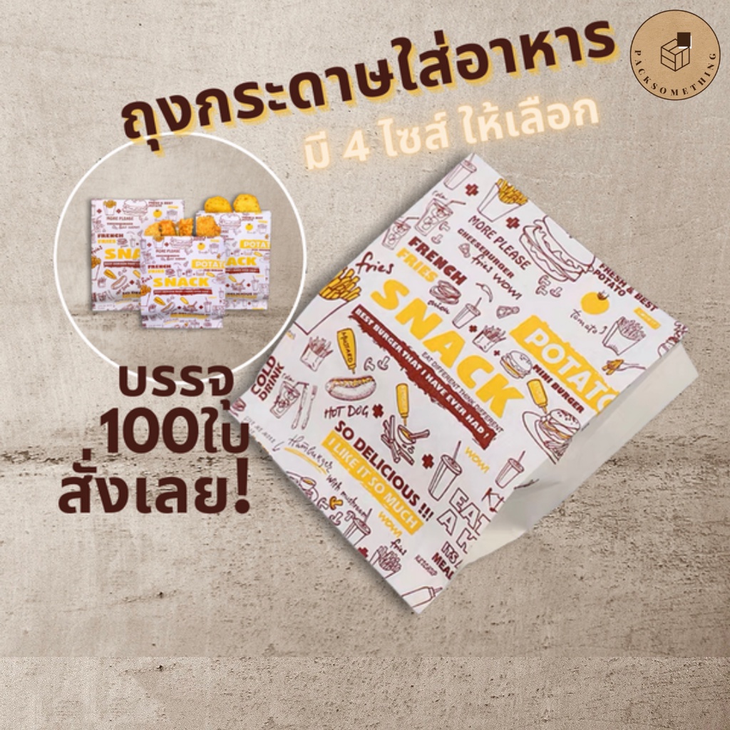 ถุงกระดาษใส่อาหาร กันน้ำมัน (100 ใบ) | ก้นแบน ขยายข้าง ถุงเฟรนช์ฟราย ของทอด ซองขนม | Food Grade Paper Bag