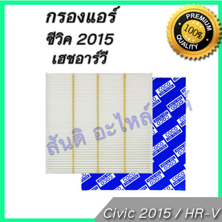 กรองแอร์ ฮอนด้า ซีวิค / เฮชอาร์วี ปี 2015 ถึงปัจจุบัน Honda Civic HRV HR-V A/C car filter ไส้กรองอากาศแอร์