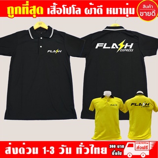 เสื้อโปโล FLASH Express แฟลช เอ็กเพรส เสื้อคอปก ผ้าดี หนานุ่ม ใส่สบาย งานดีแน่นอน รับประกัน