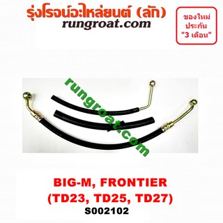 S002102 สายน้ำมันเพาเวอร์ สายท่อแรงดันพาวเวอร์ นิสสัน NISSAN บิ๊กเอ็ม BIGM BIG-M ฟรอนเทีย ฟรอนเทียร์ TD23 TD25 TD27