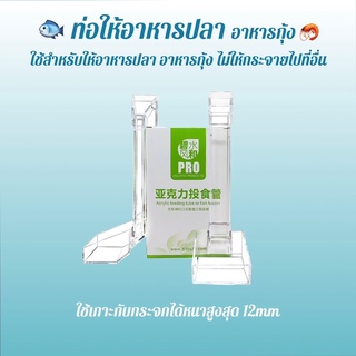 ท่อให้อาหารปลา ท่อให้อาหารกุ้ง ใช้สำหรับให้อาหารปลาหรือกุ้ง ช่วยไม่ให้อาหารกระจายไปที่อื่น