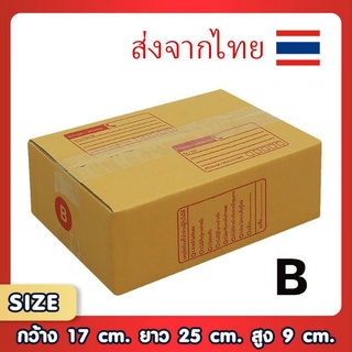 กล่องพัสดุ กล่องไปรษณีย์ เบอร์ B แพ็ค 20 ใบ และ 10 ใบ มีจ่าหน้า (สินค้ามีพร้อมส่ง)