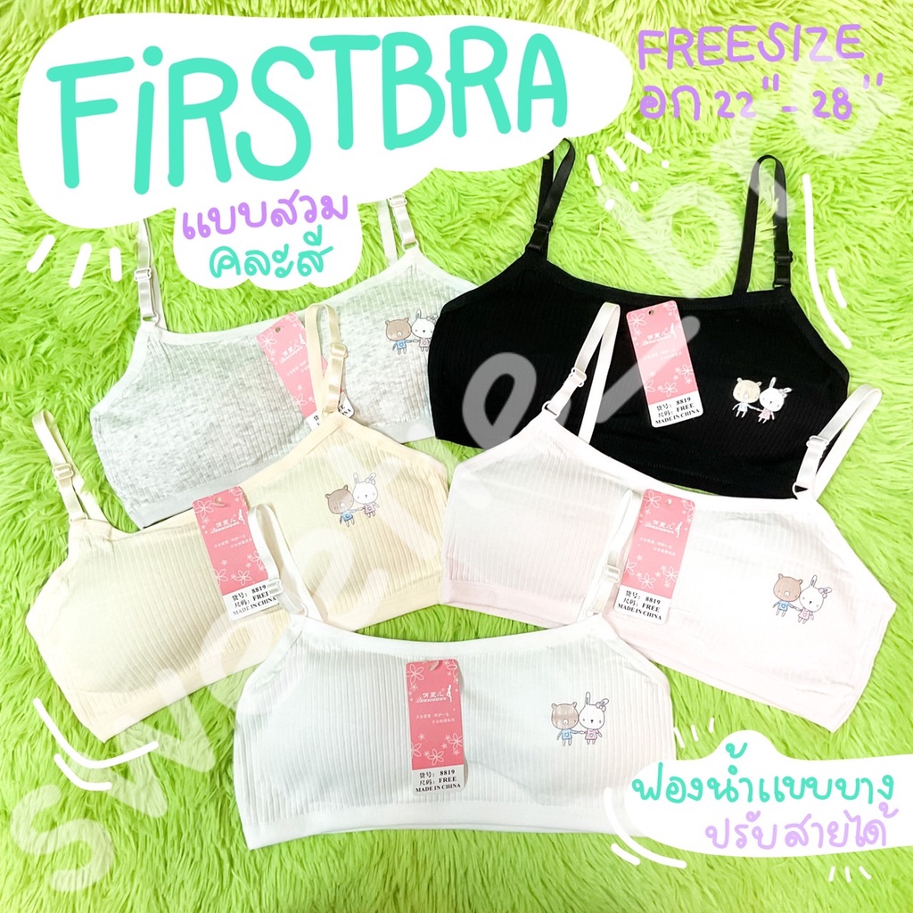 เสื้อซับในเด็กผู้หญิง FIRST BRA No.8819 ซับฟองน้ำ ปรับสายได้ (คละสี)ผ้าลูกฟูกปรับสายได้ ผ้าร่อง