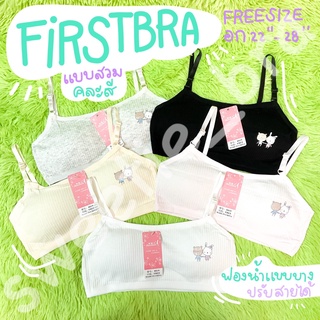 เสื้อซับในเด็กผู้หญิง FIRST BRA No.8819 ซับฟองน้ำ ปรับสายได้ (คละสี)