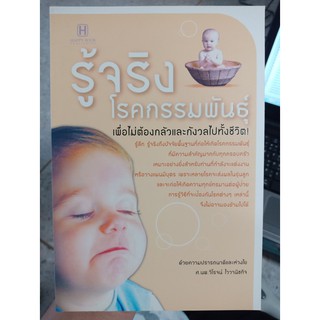 9786165092319 : รู้จริงโรคกรรมพันธุ์