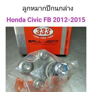 (1ตัว) ลูกหมากปีกนกล่าง Honda Civic FB 2012-2015