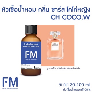 หัวเชื้อน้ำหอมกลิ่น ชาร์ส โคโค่หญิง (CH COCO.W)