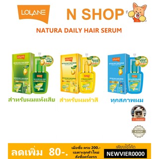 ใหม่ ชนิดซอง ฝาหมุน เซรั่ม บำรุงผม โลแลน LOLANE NATURA DAILY HAIR SERUM 10ml.