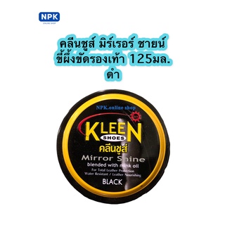 Kleen shoes ครีมขัดเงารองเท้าแบบตลับ สีดำ ขนาด125มล.