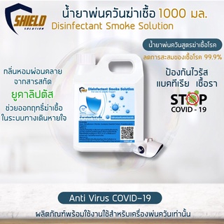 Shield นำ้ยาพ่นควัน 1000มล น้ำยาพ่นฆ่าเชื้อโรค ที่พ่นควันฆ่าเชื้อ เครื่องทำควันฆ่าเชื้อ 1 ลิตร