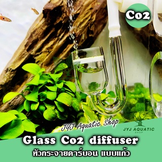 หัวดิฟแก้ว ทำคาร์บอน Co2 หัวดิฟ Diffuser มีเฉพาะหัวดิฟ เหมาะสำหรับมือใหม่ และใช้กับคาร์บอนยีส