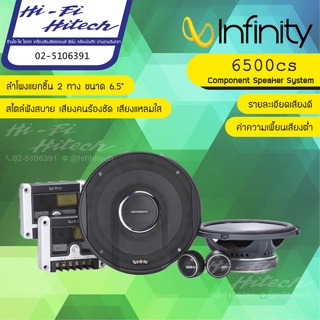 INFINITY PRIMUS PR6500cs  ลำโพง 6.5"แยกชิ้น อินฟินิตี้ เครื่องเสียงรถยนต์ ลำโพงรถยนต์ ลําโพงและสปีกเกอร์