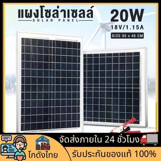 🚀ส่งจากไทย🚀แผงโซล่าเซลล์10w 20w  18v Solar panels ไฟแสงอาทิตย์ไฟโซล่าและแผงโซล่า กันน้ำ พร้อมสายปากคีบแบ