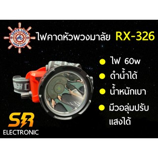 RX-326 ไฟฉายคาดหัว ไฟฉายคาดศีรษะ ไฟฉาย ไฟคาดหัว ตราพวงมาลัย 60W ลุยฝนไฟฉายคาดหัว ไฟฉายชาร์จไฟ แบตทน