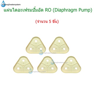 แผ่นไดอะแฟรมปั้ม RO (Diaphragm Plate) จำนวน 5 ชิ้น