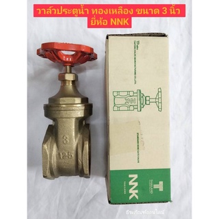 วาล์วประตูน้ำ ทองเหลือง ขนาด 3นิ้ว ยี่ห้อ NNK GATE VALVE