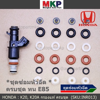 ชุดซ่อมหัวฉีด ครบชุด บน+ล่าง+กรองเดิมแท้โอริงเกรด Viton รองรับ 91 95 E20 E85 HONDA CIVIC CRV ACCORD K20 K20A 1ชุด24 ชิ้น