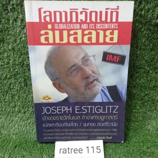 โลกาภิวัฒน์ที่ล่มสลาย JOSEPH E.STIGLITZ "เจ้าของรางวัลโเบล สาขาเศรษฐศาสตร์"/หนังสือมือสองสภาพดี สะสม หายาก